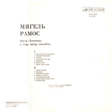 Мигель РАМОС