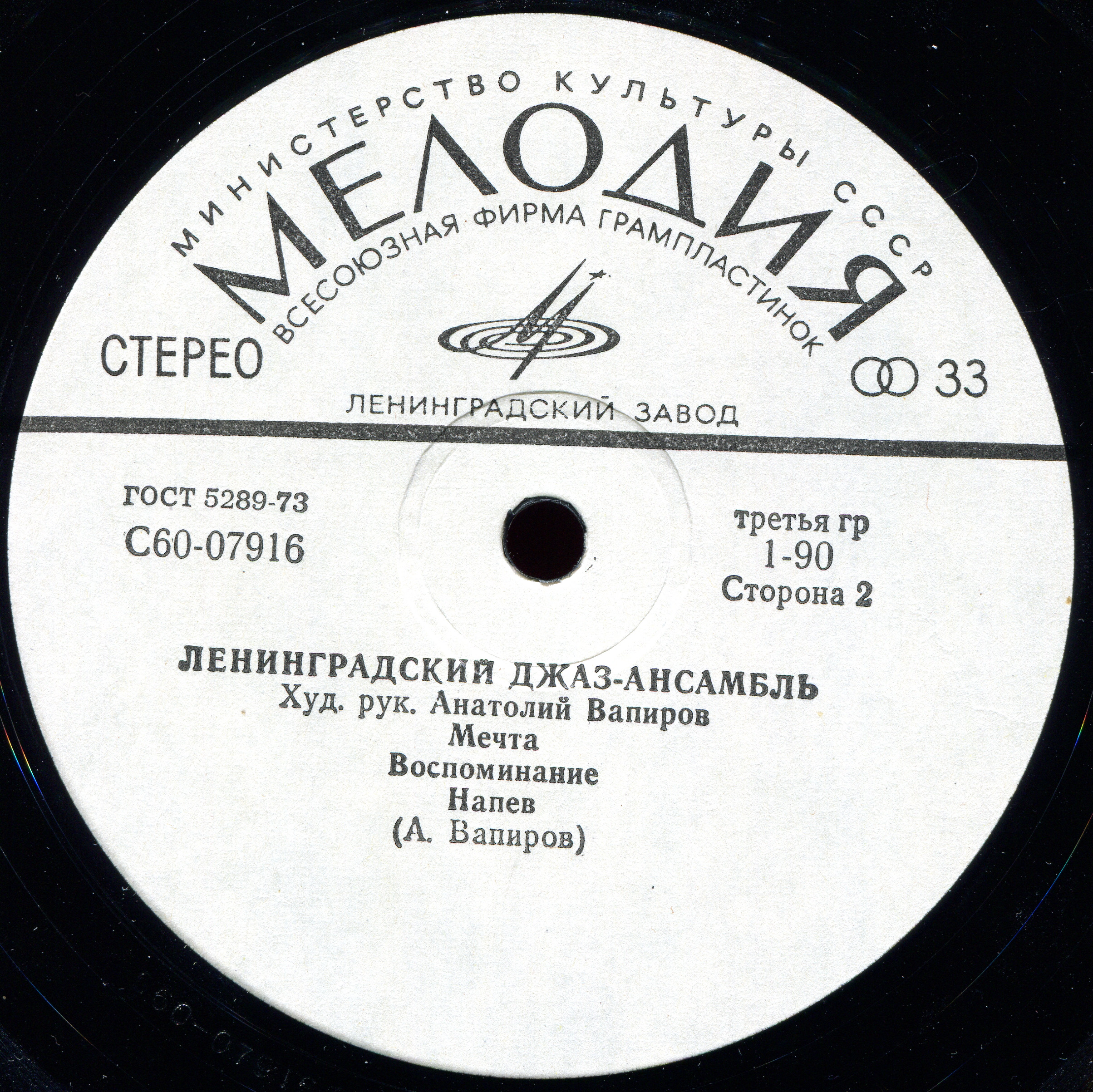 ЛЕНИНГРАДСКИЙ ДЖАЗ-АНСАМБЛЬ, худ. рук. Анатолий Вапиров