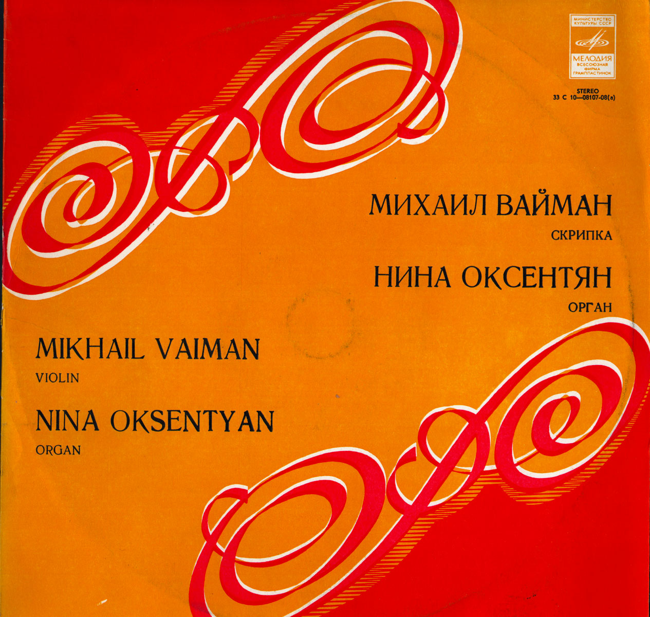 И. С. Бах, В. Волошинов. Играют М. Вайман (скрипка), Н. Оксентян (орган)