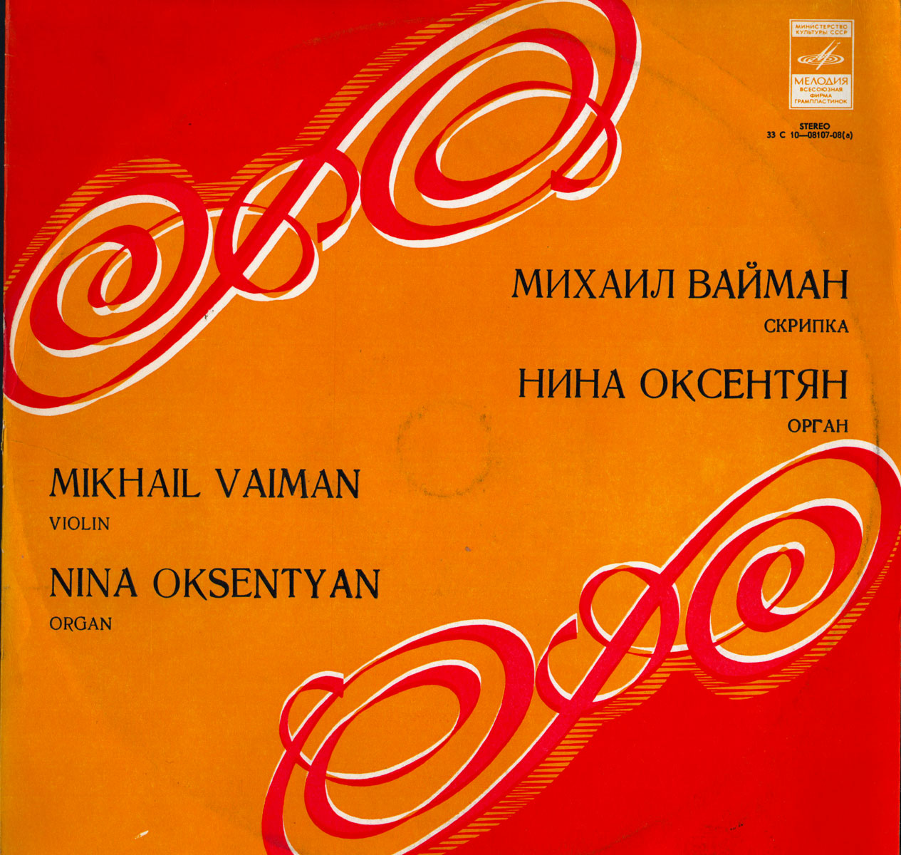 И. С. Бах, В. Волошинов. Играют М. Вайман (скрипка), Н. Оксентян (орган)