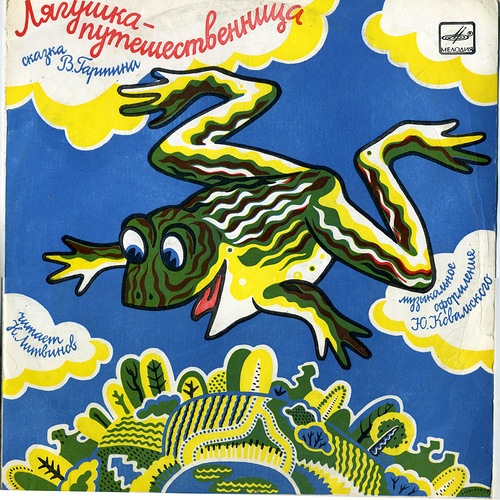Лягушка-путешественница / Страшный Пых и Алёнка