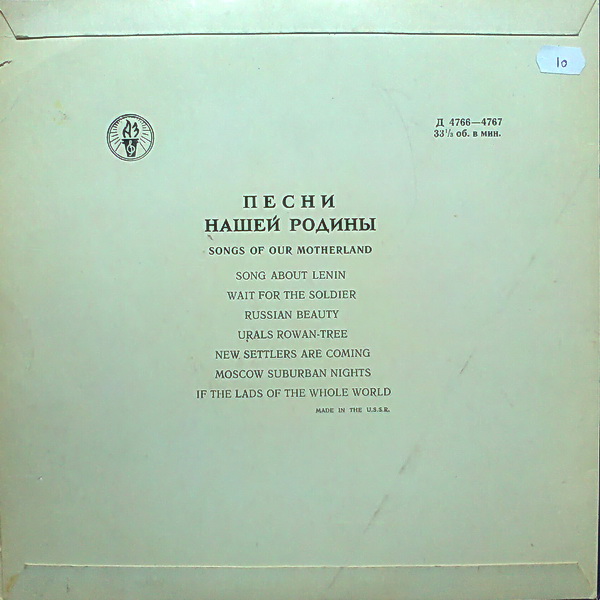 Песни нашей Родины. Антология русской советской песни. Пластинка 11