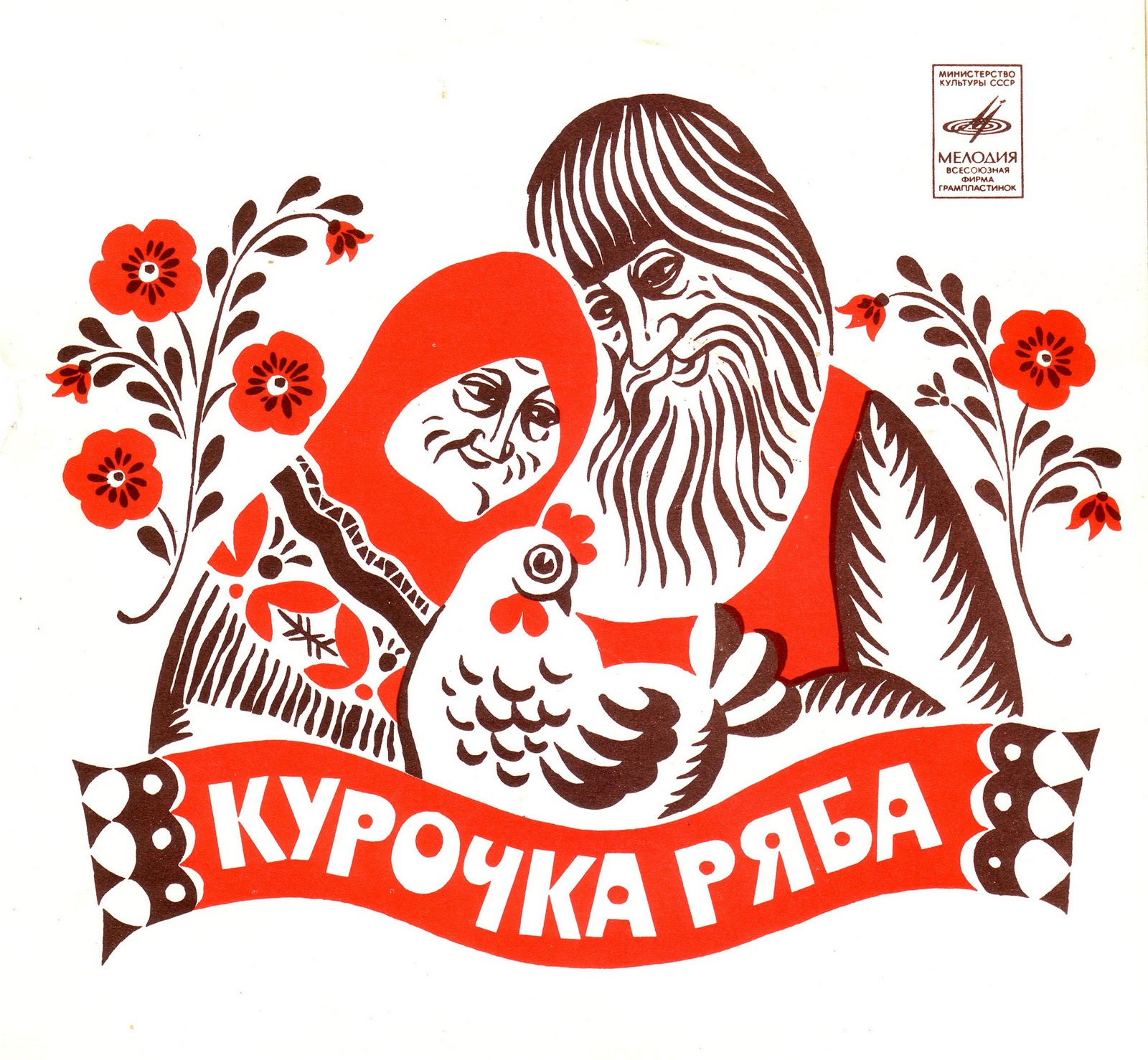 Курочка Ряба / Бумчик и барабан. Звуковые страницы детского журнала «Колобок»