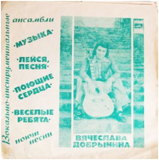 ВИА поют песни Вячеслава Добрынина