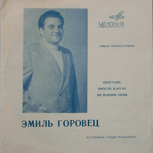 Эмиль Горовец