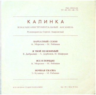 ВИА «Калинка»