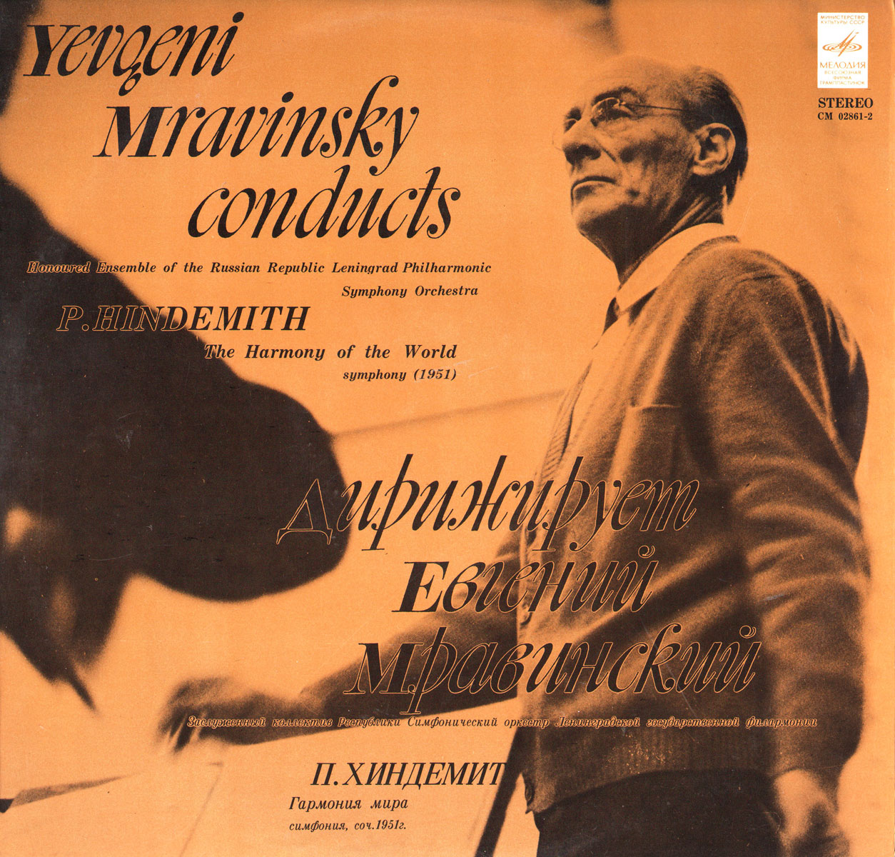 П. Хиндемит: Гармония мира. Дирижирует Е. Мравинский