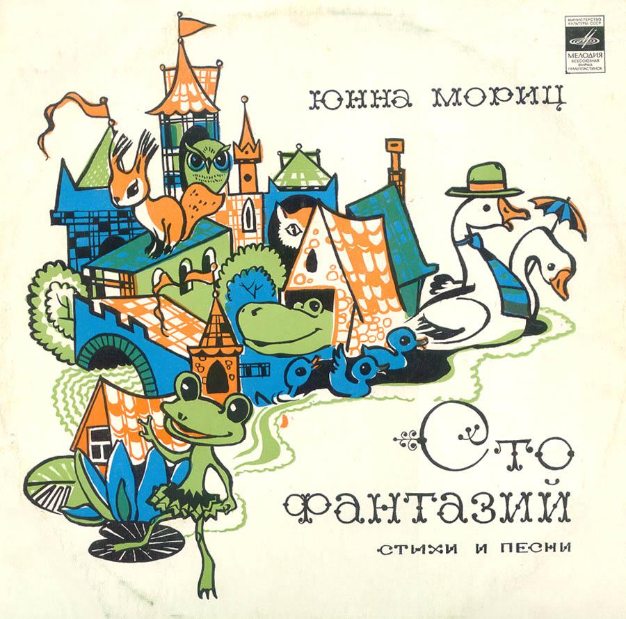 Юнна Мориц. «Сто фантазий», стихи и песни