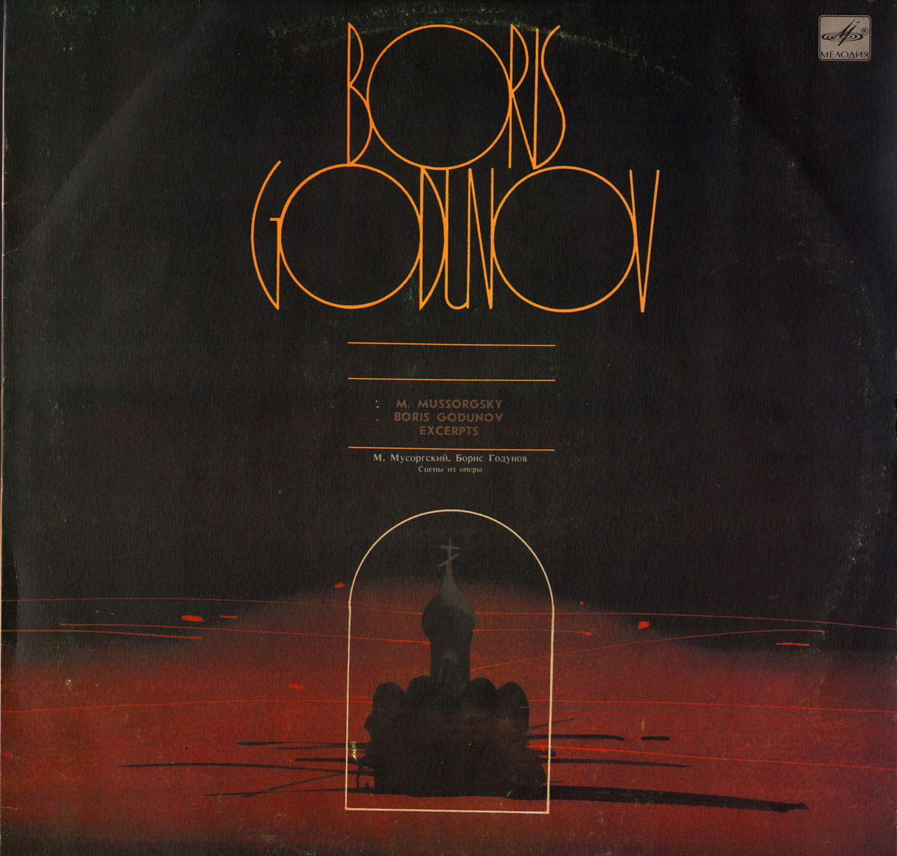М. МУСОРГСКИЙ (1839-1881): «Борис Годунов», сцены из оперы