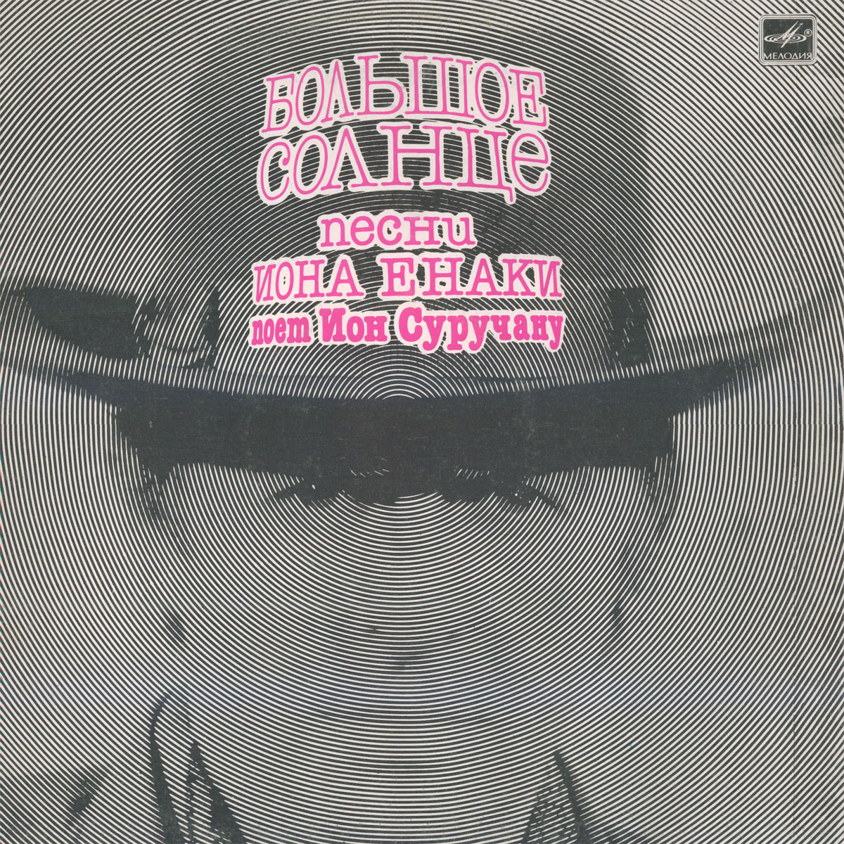 Большое солнце. Песни Иона Енаки поет Ион Суручану