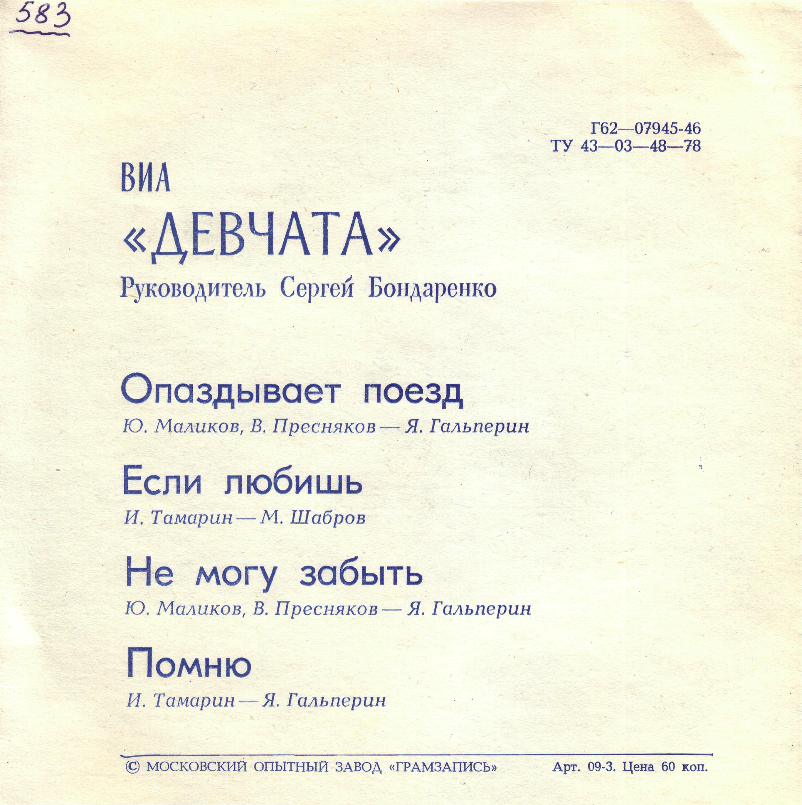 ВИА «Девчата»