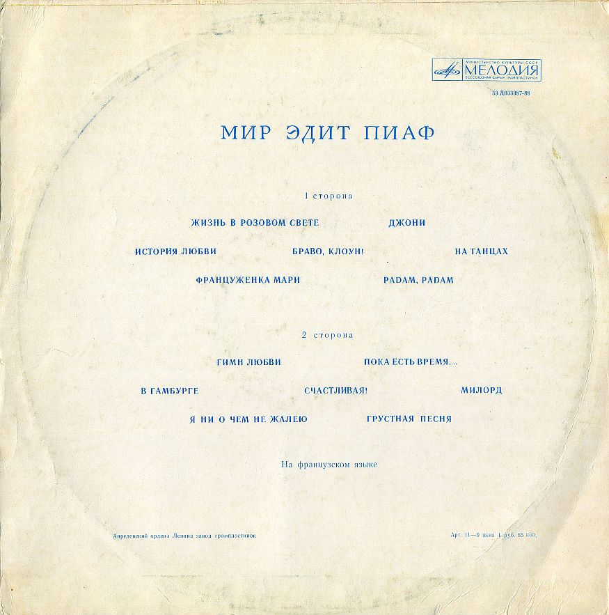 Мир Эдит Пиаф