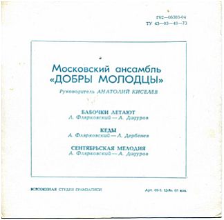 ВИА «Добры молодцы», рук. Анатолий Киселев