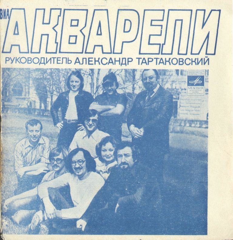 ВИА «Акварели»