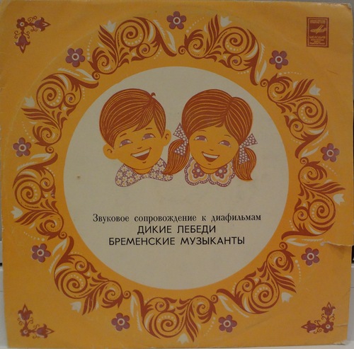 Звуковое сопровождение к диафильмам «Дикие лебеди», «Бременские музыканты»