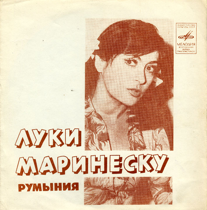 Луки Маринеску (Румыния)