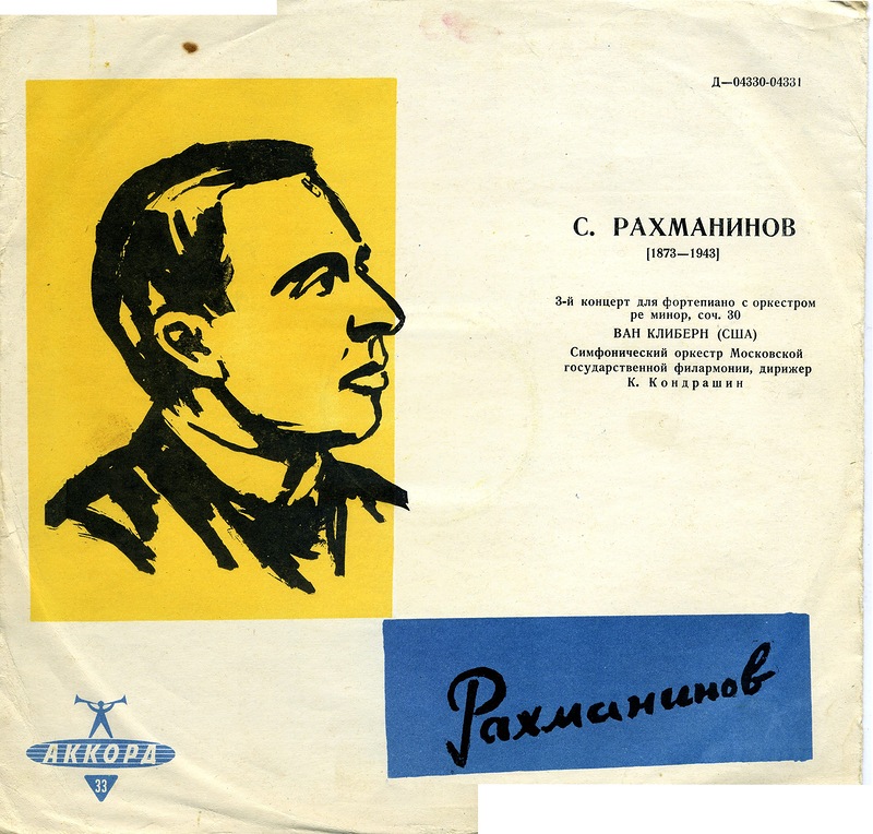 С. РАХМАНИНОВ (1873–1943): Концерт № 3 для ф-но с оркестром ре минор, соч. 30 (Ван Клиберн, К. Кондрашин)