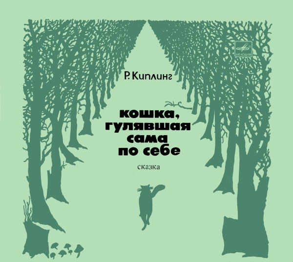 Р. Киплинг - Кошка, гулявшая сама по себе