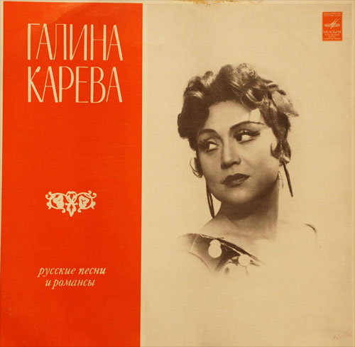 Галина Карева. Русские песни и романсы.