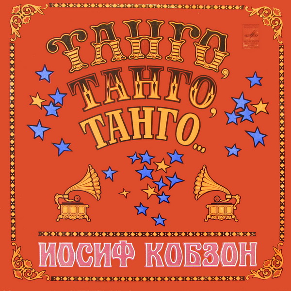 Иосиф Кобзон -  «Танго, танго, танго...»