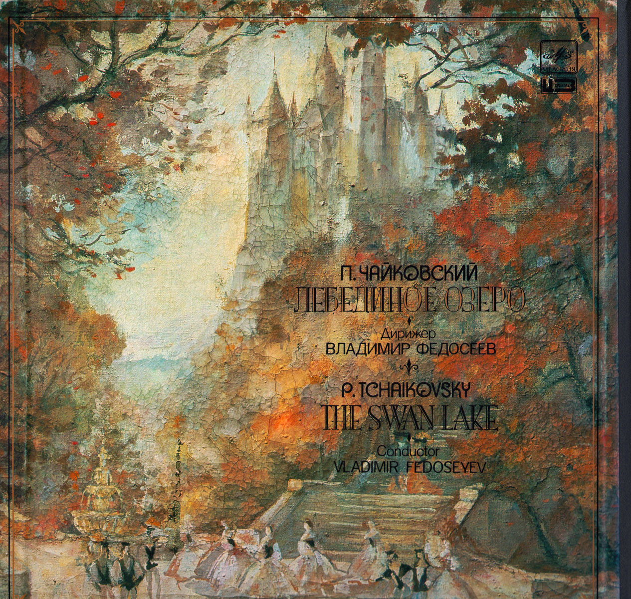 П. Чайковский - Лебединое озеро - В. Федосеев, БСО ЦТ и ВР