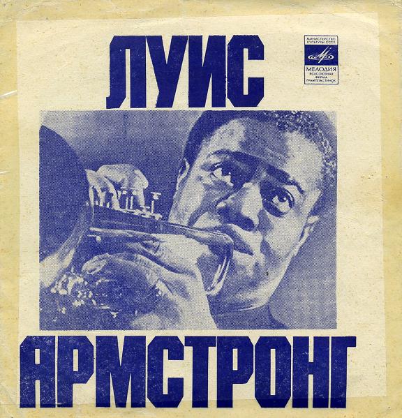 Луис Армстронг