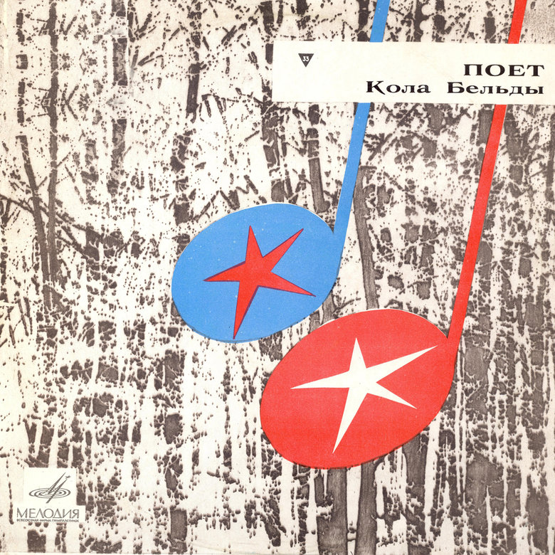 Поет Кола Бельды