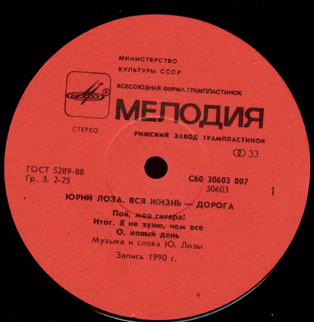 Юрий ЛОЗА. «Вся жизнь — дорога»