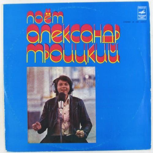 Поёт Александр ТРОИЦКИЙ