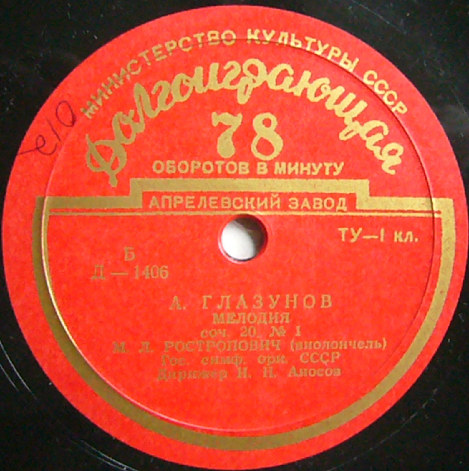 М. Л. Ростропович (виолончель)