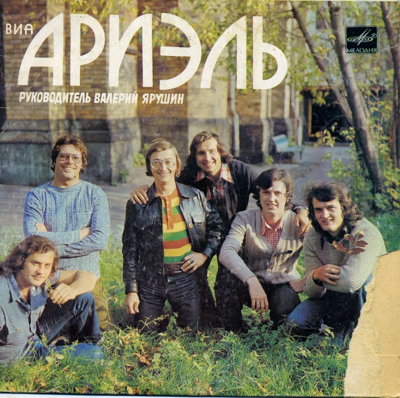 ВИА "Ариэль"