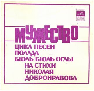 "Мужество". Цикл песен Полада Бюль-Бюль оглы на стихи Николая Добронравова