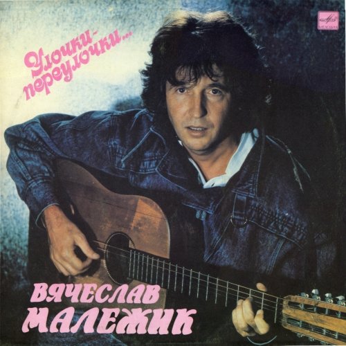 Вячеслав МАЛЕЖИК. «Улочки-переулочки»