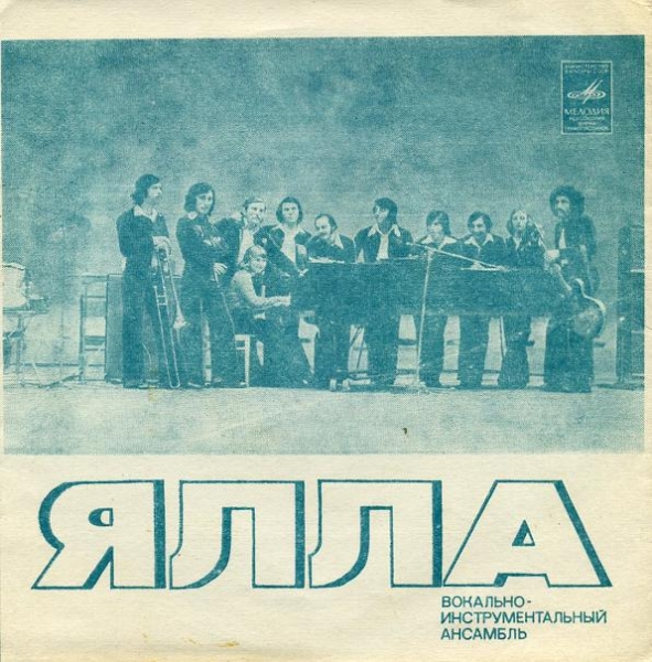 ВИА «АББА» (Швеция). ВИА «Ялла»