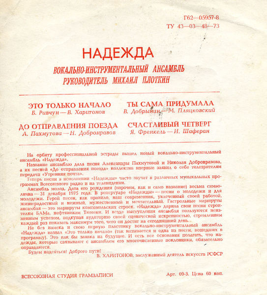 ВИА «Надежда». Это только начало