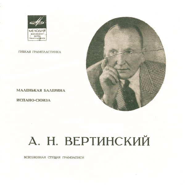 А. Н. Вертинский