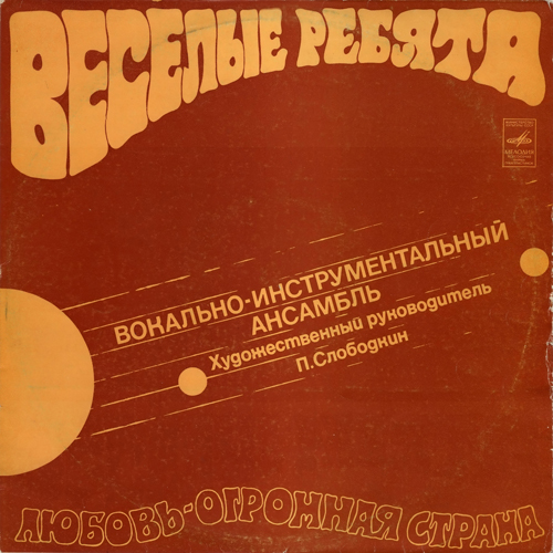 ВИА «Веселые ребята». Любовь – огромная страна