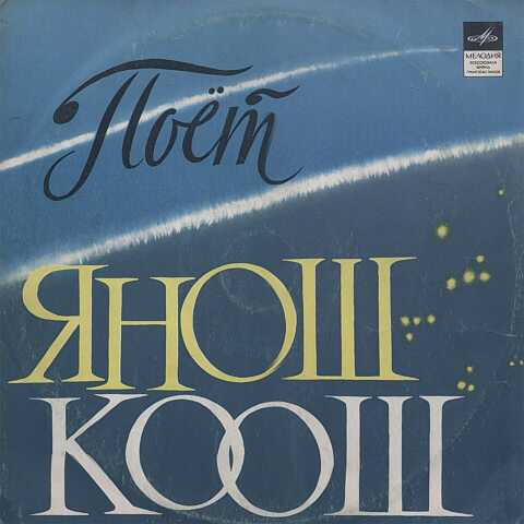 Поёт  Янош Коош