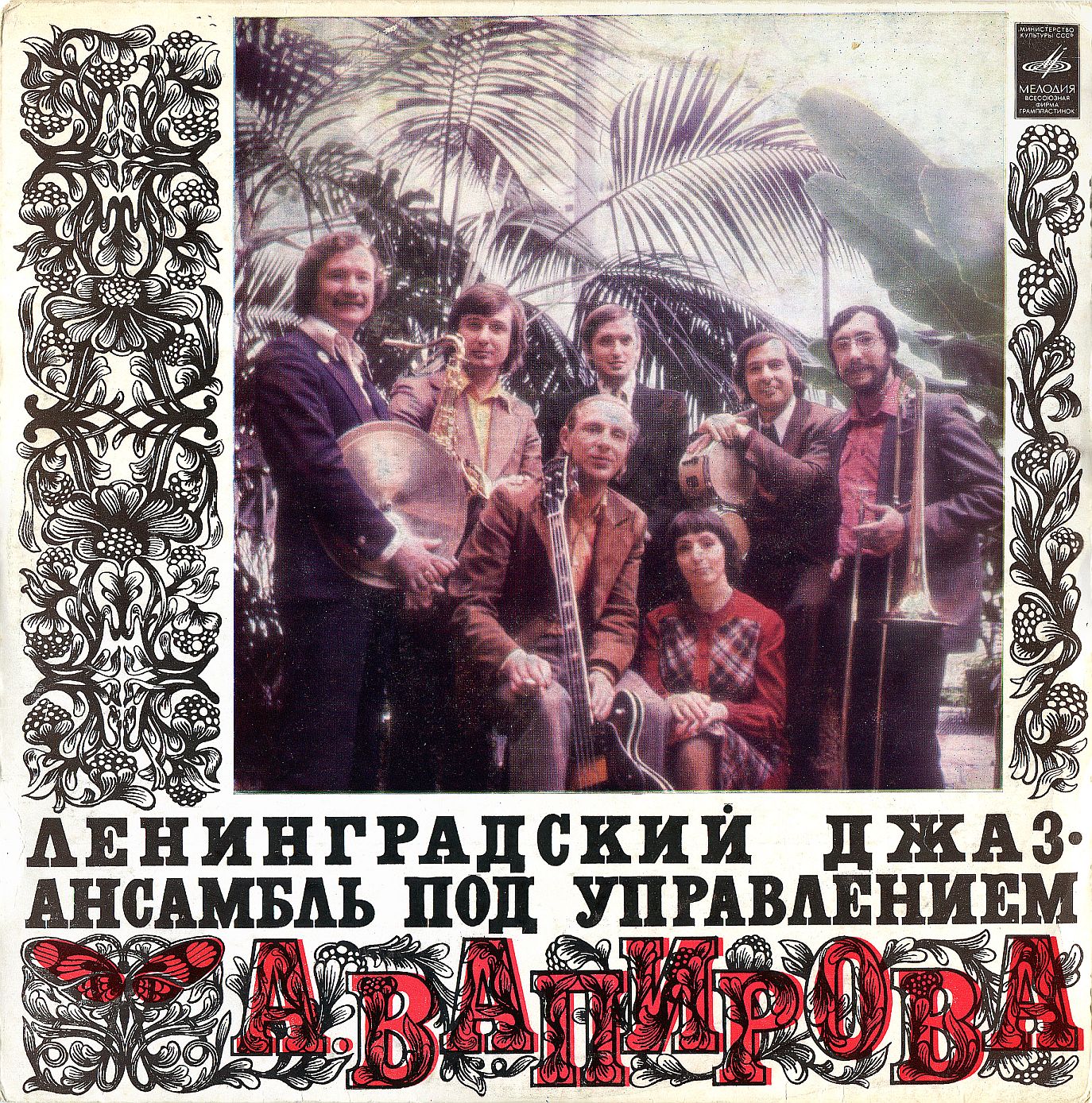 ЛЕНИНГРАДСКИЙ ДЖАЗ-АНСАМБЛЬ, худ. рук. Анатолий Вапиров