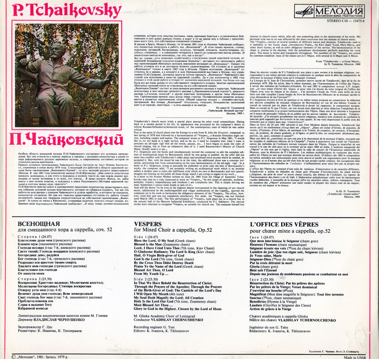 П. Чайковский. Всенощная