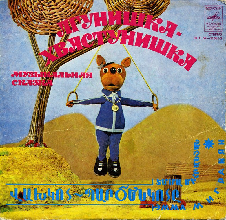 Лгунишка-хвастунишка (музыкальная сказка)
