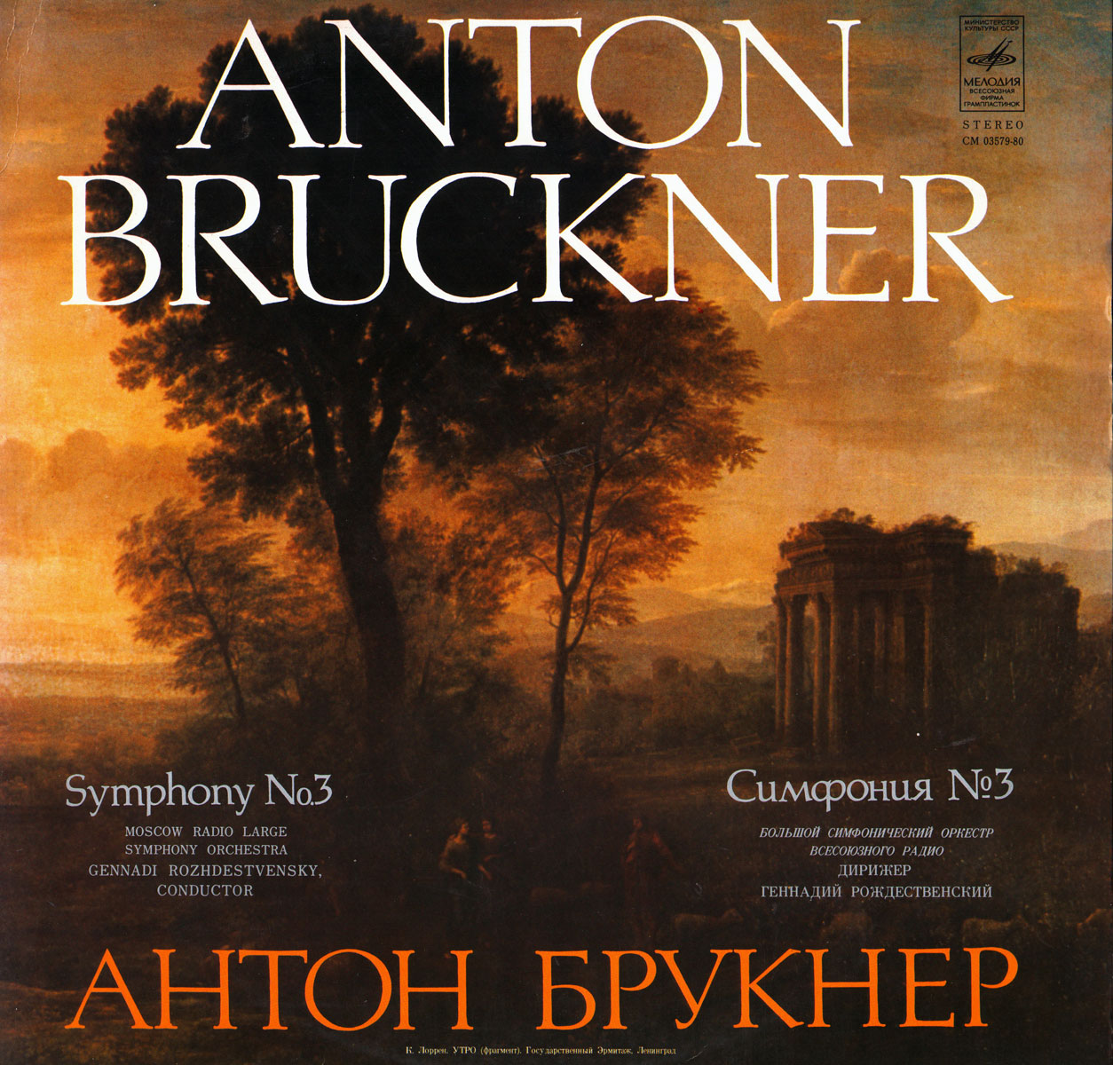 А. Брукнер: Симфония № 3 (Г. Рождественский, БСО ВР)