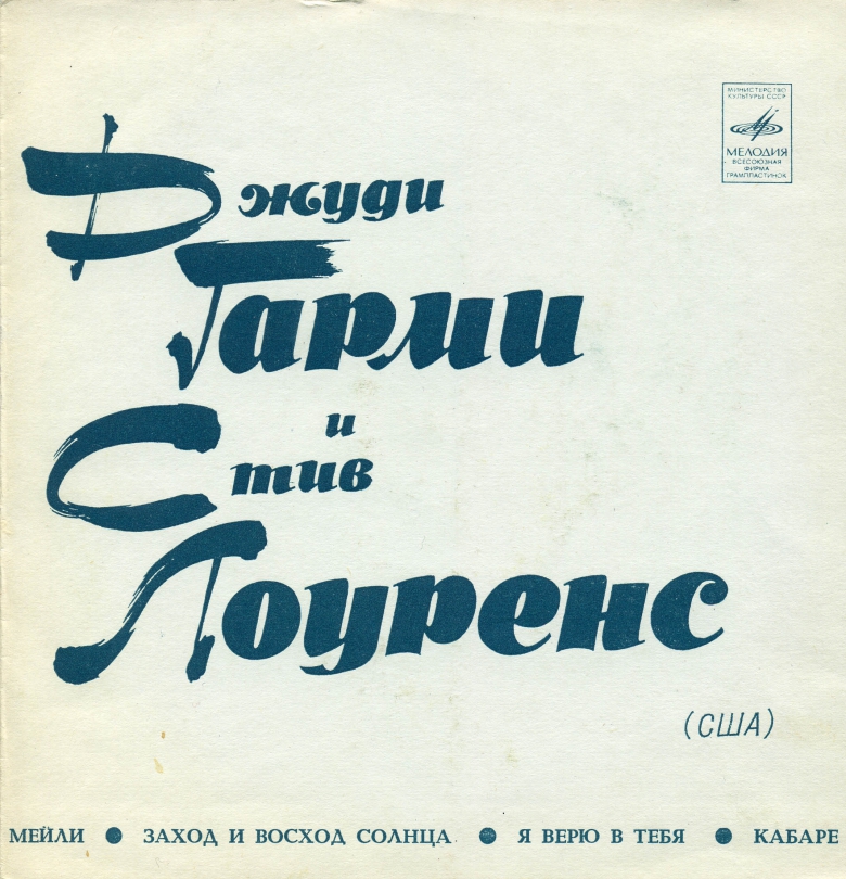 Джуди Гарми и Стив Лоуренс (США)