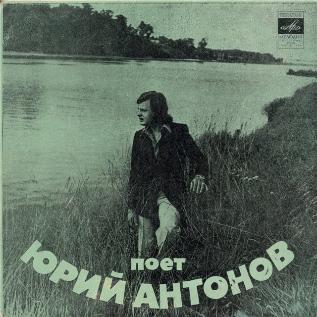 Поёт Юрий Антонов