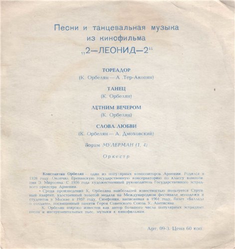 Песни и танцевальная музыка из кинофильма «2-Леонид-2»