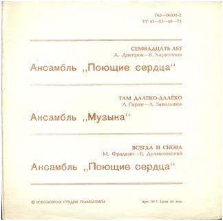 ВИА «Поющие сердца». ВИА «Музыка»