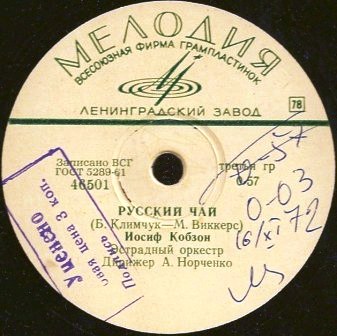 Иосиф Кобзон — Русский чай / Там, где любит ветер спать