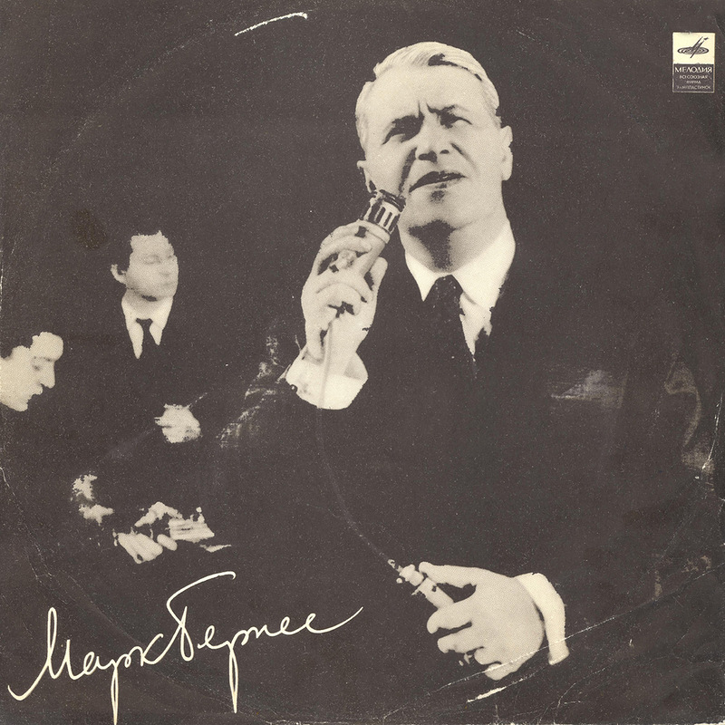 Поёт Марк Бернес