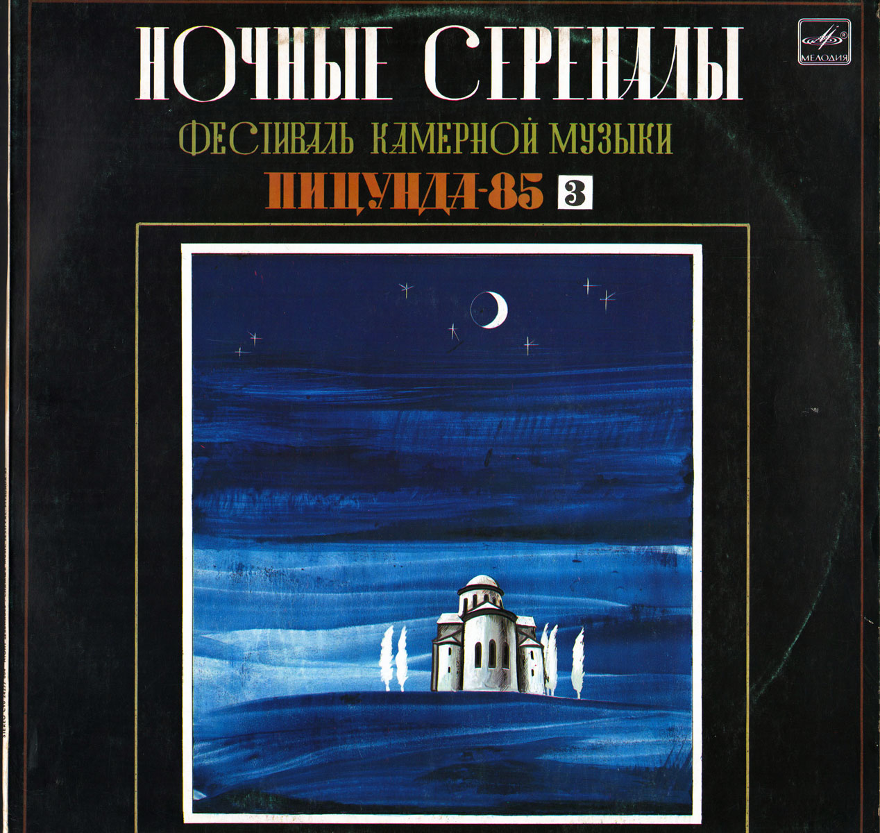 Ночные серенады. Фестиваль камерной музыки "Пицунда-85" (пластинка 3)