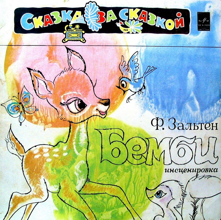 Ф. Зальтен: Бемби